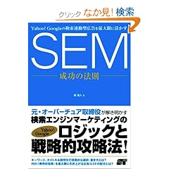 Yahoo! Google�̌����A���^�L�����ő���Ɋ����� SEM �����̖@��