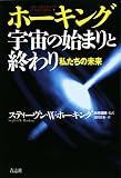 [Book]スティーブン・W. ホーキング ホーキング宇宙の始まりと終わり―私たちの未来