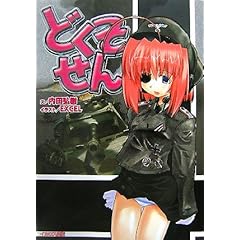 【クリックで詳細表示】どくそせん： 内田 弘樹， EXCEL： 本