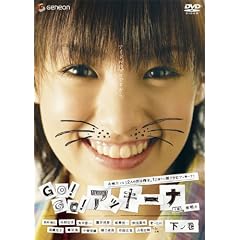 GO!GO!�A�b�L�[�i ���m�� [DVD]