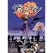 �f�b�h���C��2 �����̔ޕ� [DVD]