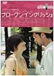 �u���[�N���E�C���O���b�V�� [DVD]