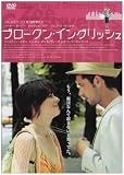 �u���[�N���E�C���O���b�V�� [DVD]