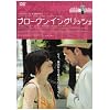 �u���[�N���E�C���O���b�V�� [DVD]