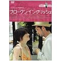 �u���[�N���E�C���O���b�V�� [DVD]