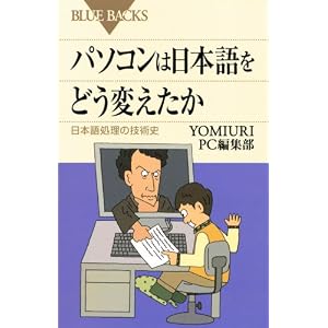 パソコンは日本語をどう変えたか (ブルーバックス)