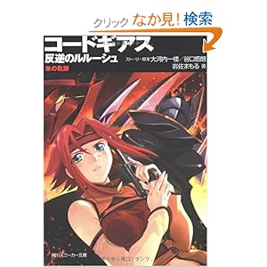 【クリックでお店のこの商品のページへ】コードギアス 反逆のルルーシュ 朱の軌跡 (角川スニーカー文庫): 岩佐 まもる, 玲衣, 谷口 悟朗, 大河内 一楼: 本