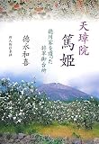 [Book]徳永 和喜 天璋院篤姫―徳川家を護った将軍御台所