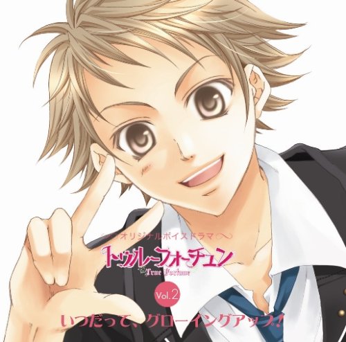  オリジナルボイスドラマ「トゥルーフォーチュン」Vol.2「いつだってグローイングアップ」