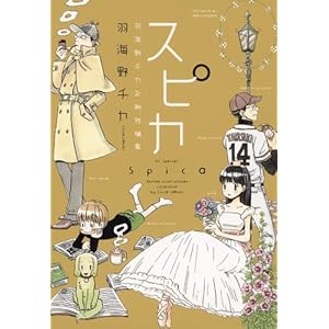 【クリックで詳細表示】スピカ ？羽海野チカ初期短編集？ (花とゆめCOMICSスペシャル)： 羽海野チカ： 本