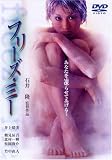 [DVD]井上晴美 フリーズ・ミー [DVD]