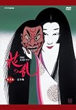 [DVD]三田佳子 NHK大河ドラマ 花の乱 完全版 第弐集 [DVD]