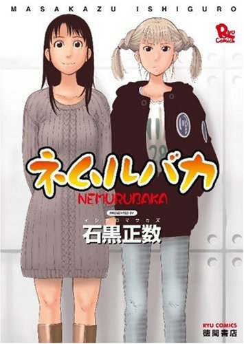  ネムルバカ (リュウコミックス) (リュウコミックス)