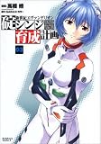 [Book]GAINAX 新世紀エヴァンゲリオン碇シンジ育成計画 3 (3) (角川コミックス・エース 148-3)