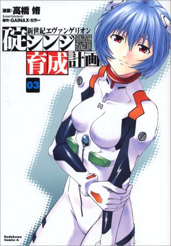  新世紀エヴァンゲリオン碇シンジ育成計画 3 (3) (角川コミックス・エース 148-3)