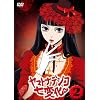 ���}�g�i�f�V�R���ω� 2 [DVD]