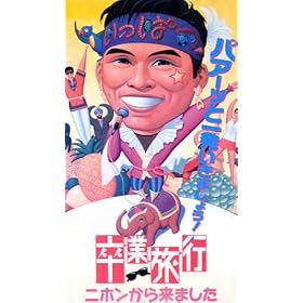 ���Ɨ��s~�j�z�����痈�܂���~ [VHS]