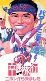 ���Ɨ��s~�j�z�����痈�܂���~ [VHS]