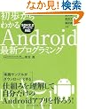 ��������킩��Android�ŐV�v���O���~���O