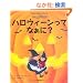 �n���E�B�[�����ĂȂ���? (�͂��߂�BOOK)