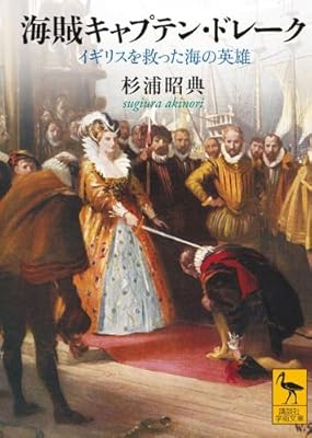  海賊キャプテン・ドレーク イギリスを救った海の英雄 (講談社学術文庫)