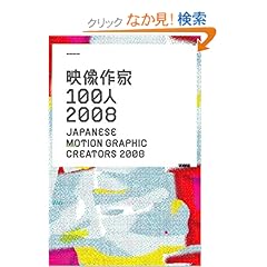 【クリックでお店のこの商品のページへ】映像作家100人2008―JAPANESE MOTION GRAPHIC CREATORS 2008: 庄野祐輔, 古屋蔵人: 本