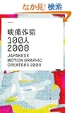 �f�����100�l2008�\JAPANESE MOTION GRAPHIC CREATORS 2008
