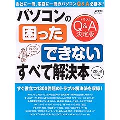 【クリックで詳細表示】パソコンの「困った」「できない」すべて解決本 2008年版 (アスキームック) [ムック]