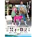 �Ԏq�̓��L [DVD]