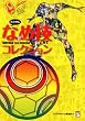 �t�b�g�T���ȂߋZBEST�R���N�V���� (DVD�t) (FUTSAL NAVI SERIES 13)