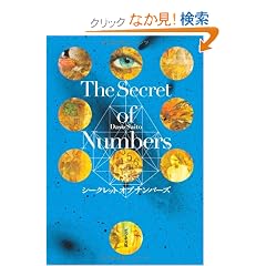 �V�[�N���b�g�I�u�i���o�[�Y�[The Secret of Numbers�[