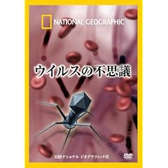 �i�V���i�� �W�I�O���t�B�b�N[DVD] �E�C���X�̕s�v�c