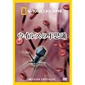 �i�V���i�� �W�I�O���t�B�b�N[DVD] �E�C���X�̕s�v�c
