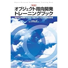 【クリックで詳細表示】[実践]オブジェクト指向開発トレーニングブック ～設計から実装までJava・JSP・サーブレットを総合学習 [大型本]