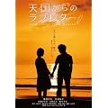 �V������̃��u���^�[ Love Letter from Heaven [DVD]