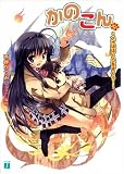 [Book]西野 かつみ かのこん (11) (MF文庫J (に-01-11))