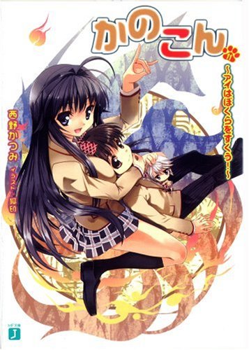  かのこん (11) (MF文庫J (に-01-11))