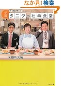 小説体脂肪計タニタの社員食堂(角川文庫)