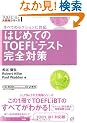 �͂��߂Ă�TOEFL�e�X�g���S�΍� (TOEFL iBT��헪�V���[�Y)