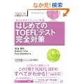 �͂��߂Ă�TOEFL�e�X�g���S�΍� (TOEFL iBT��헪�V���[�Y)