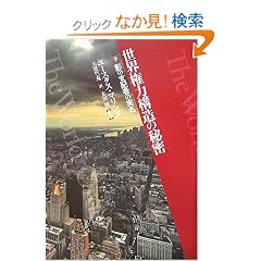 ���E���͍\���̔閧[�V��]���� �e�̎x�z�҂̎���
