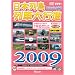 ���{�񓇗�ԑ�s�i 2009 [DVD]