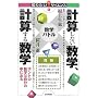 �v�Z���Ȃ����w�A�v�Z���鐔�w ~�z���g�̐��w�͎����̒��ɂ��� (�m�肽��!�T�C�G���X)