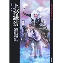 【クリックで詳細表示】上杉謙信―信長も畏怖した戦国最強の義将 (Truth In History)： 相川 司： 本