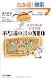 �s�v�c�̍���NEO�\������ς��������̘b
