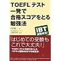 TOEFL�e�X�g �ꔭ�ō��i�X�R�A���Ƃ�׋��@