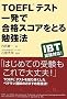 TOEFL�e�X�g �ꔭ�ō��i�X�R�A���Ƃ�׋��@