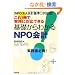 NPO�@�l��v��Ή��Ł@����P���Ŏ����ɑΉ��ł��� ��b����킩��NPO��v �����ҕK�g�I