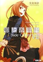 狼と香辛料 VII　Side Colors