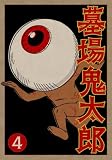 [DVD]田の中勇 墓場鬼太郎 第四集 (初回限定生産版) [DVD]